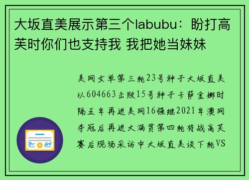 大坂直美展示第三个labubu：盼打高芙时你们也支持我 我把她当妹妹 